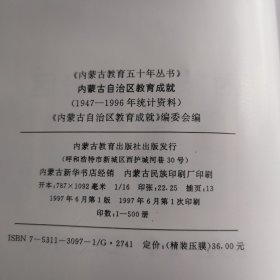 内蒙古自治区教育成就 统计资料 1947—1997