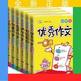 小学生日记周记好词好句好段获奖分类满分优秀作文一点系列全6册