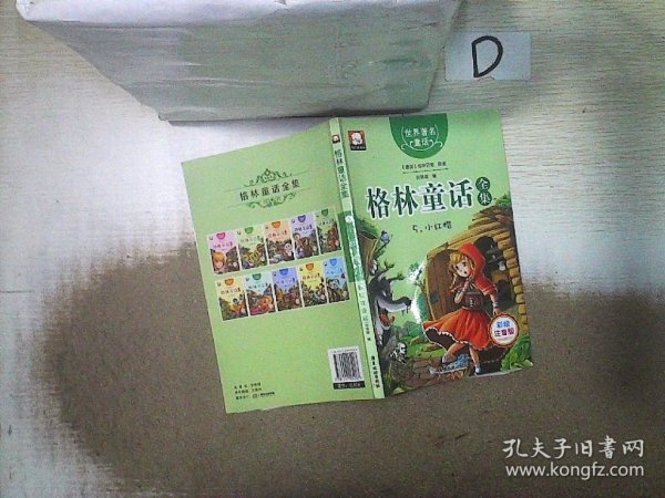 格林童话全集5：小红帽（彩绘插图注音版）