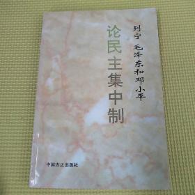 列宁 毛泽东和邓小平论民主集中制  压膜94年一版二印