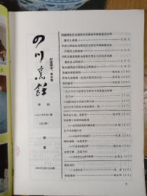 1984年《四川烹饪》全年1－4期（季刊）