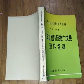 江苏省农田水利参考资料第十一分册