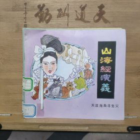 山海经演义——彩色世界（6本合售）