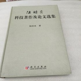陆培炎：科技著作及论文选集