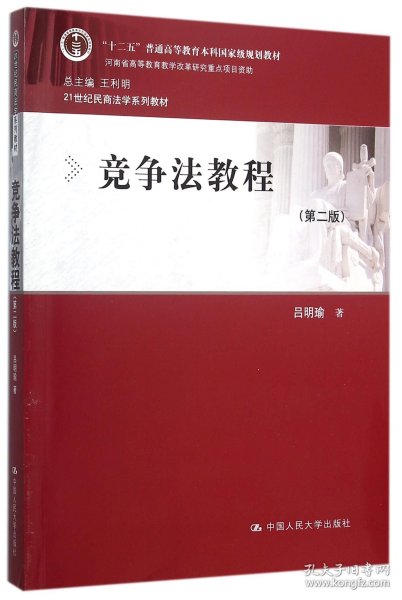 竞争法教程（第二版）/“十二五”普通高等教育本科国家级规划教材