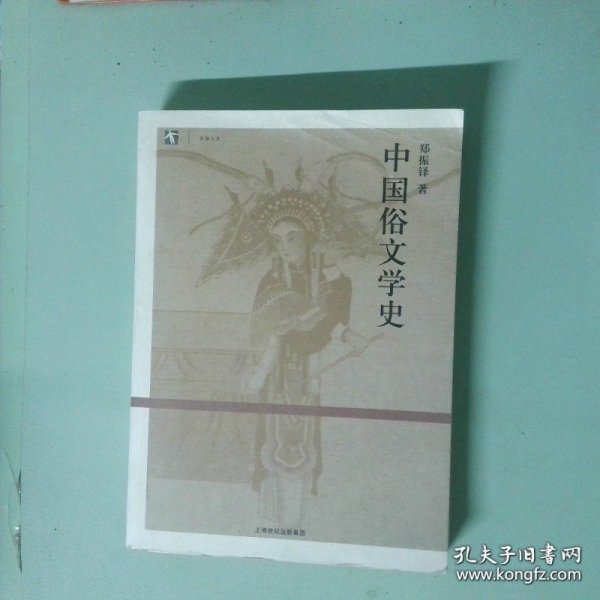 中国俗文学史