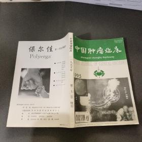 中国肿瘤临床1995年第22卷增刊