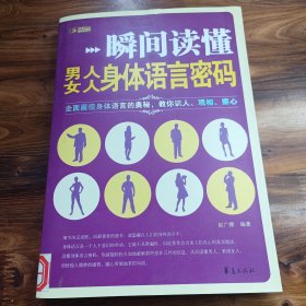 瞬间读懂男人、女人身体语言密码