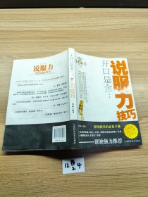 开口是金：说服力技巧