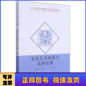 文化艺术政策与法律法规