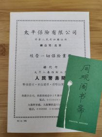 保险资料！太平保险公司-经营一切保险业务.代理人民币寿险广告