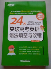 新东方 24天突破高考英语语法填空与改错