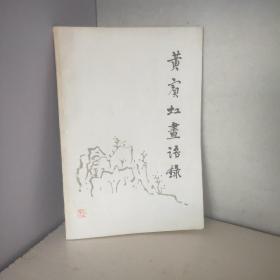 黄宾虹 画语录