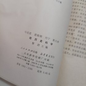 马克思 恩格斯 列宁 斯大林 论历史科学