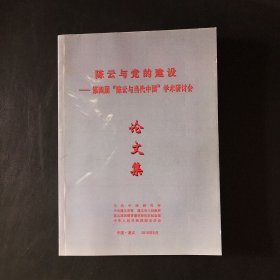 陈云与党的建设 第四届陈云与当代中国学术研讨会论文集