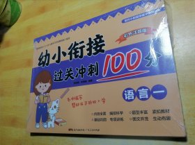 幼小衔接过关冲刺100分语言一