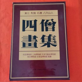 四僧画集