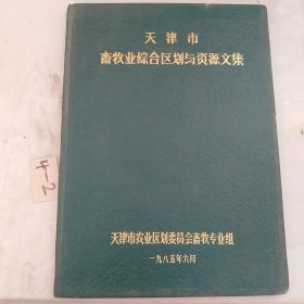 天津市畜牧业综合区划与资源文集