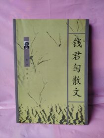 钱君匋散文