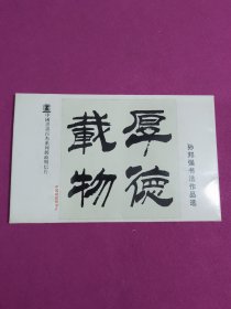 孙邦强书法作品选明信片8张