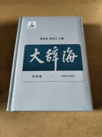 大辞海，民族卷