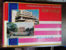 92年“成都科技大学毕业纪念册”---（全册98面完整无缺页、赠言寄语丰富、附赠照片达80多张）