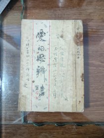 爱的思辨 中国钢笔书法系列丛书
