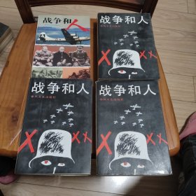 战争和人（1~4）合售