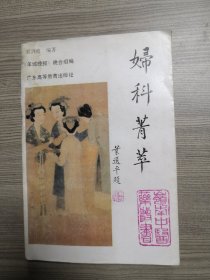 妇科菁萃