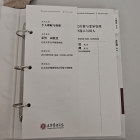 光华管理学院高级管理人员工商管理硕士学位项目（EMBA）第五模块 量化决策与变异管理企业选人与用人