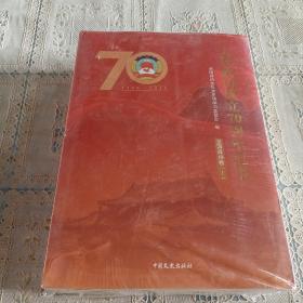 人民政协成立70周年纪事     1949-2019    全国政协卷上下   地方政协卷上下（全四卷）