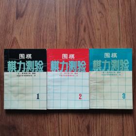 围棋棋力测验（1-3全）