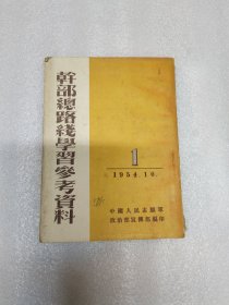 1954年干部总路线学习参考资料 第一辑