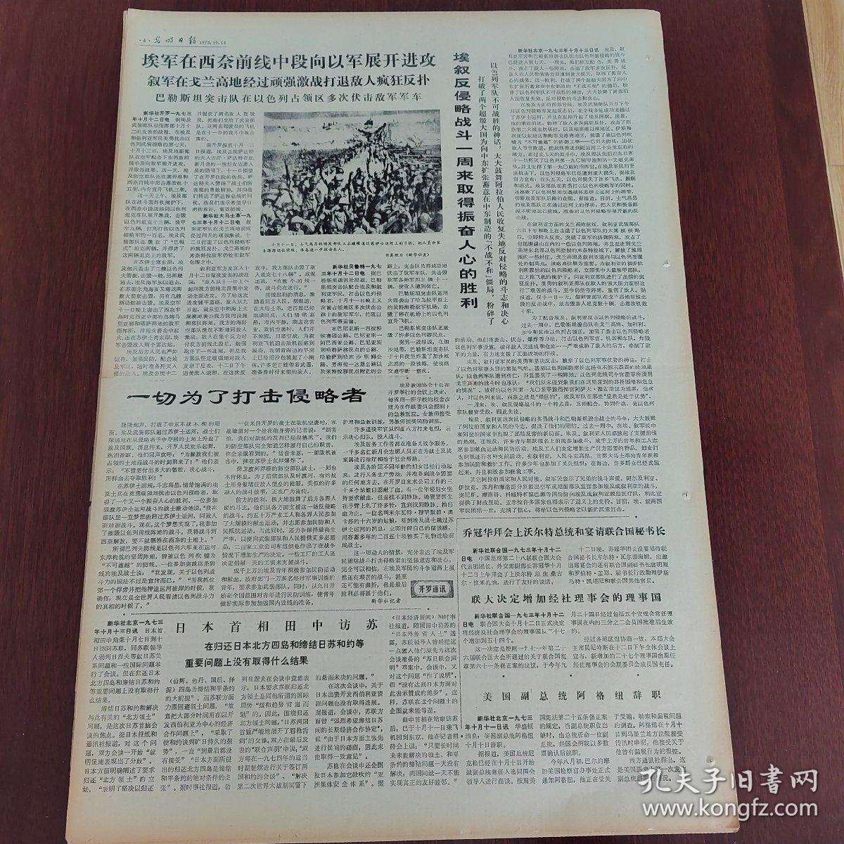 光明日报1973年10月14日（4开四版） 埃叙反侵略战斗一周来取得振奋人心的胜利。  埃军在西奈前线中段向以军展开进攻。  一切为了打击侵略者。  毛泽东主席会见加拿大总理特鲁多。  中加两国政府贸易协定在北京签字。  党支部建在连上好。  无产阶级领导下的农民战争的颂歌。