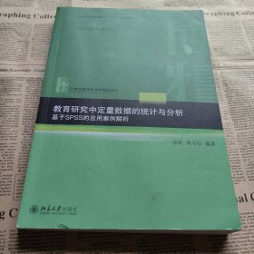 教育研究中定量数据的统计与分析：基于SPSS的应用案例解析