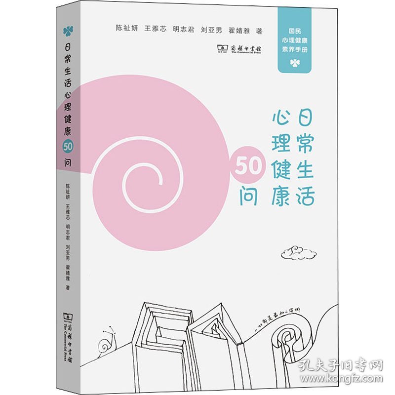 日常生活心理健康50问 9787100193030