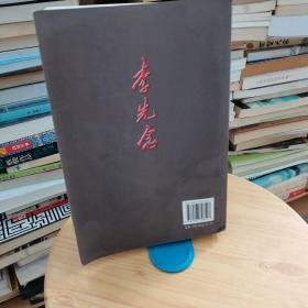 李先念传（1949-1992）平装（上册）