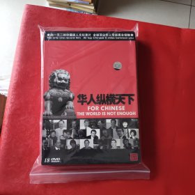 华人纵横天下18碟(DVD)