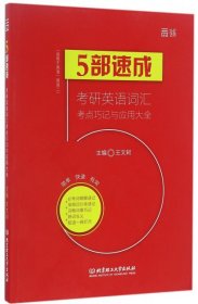 5部速成:考研英語(yǔ)詞匯考點(diǎn)巧記與應(yīng)用大全