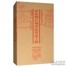 中国碑帖名品（套装）：南北朝石刻书法名品十种（套装共6册）