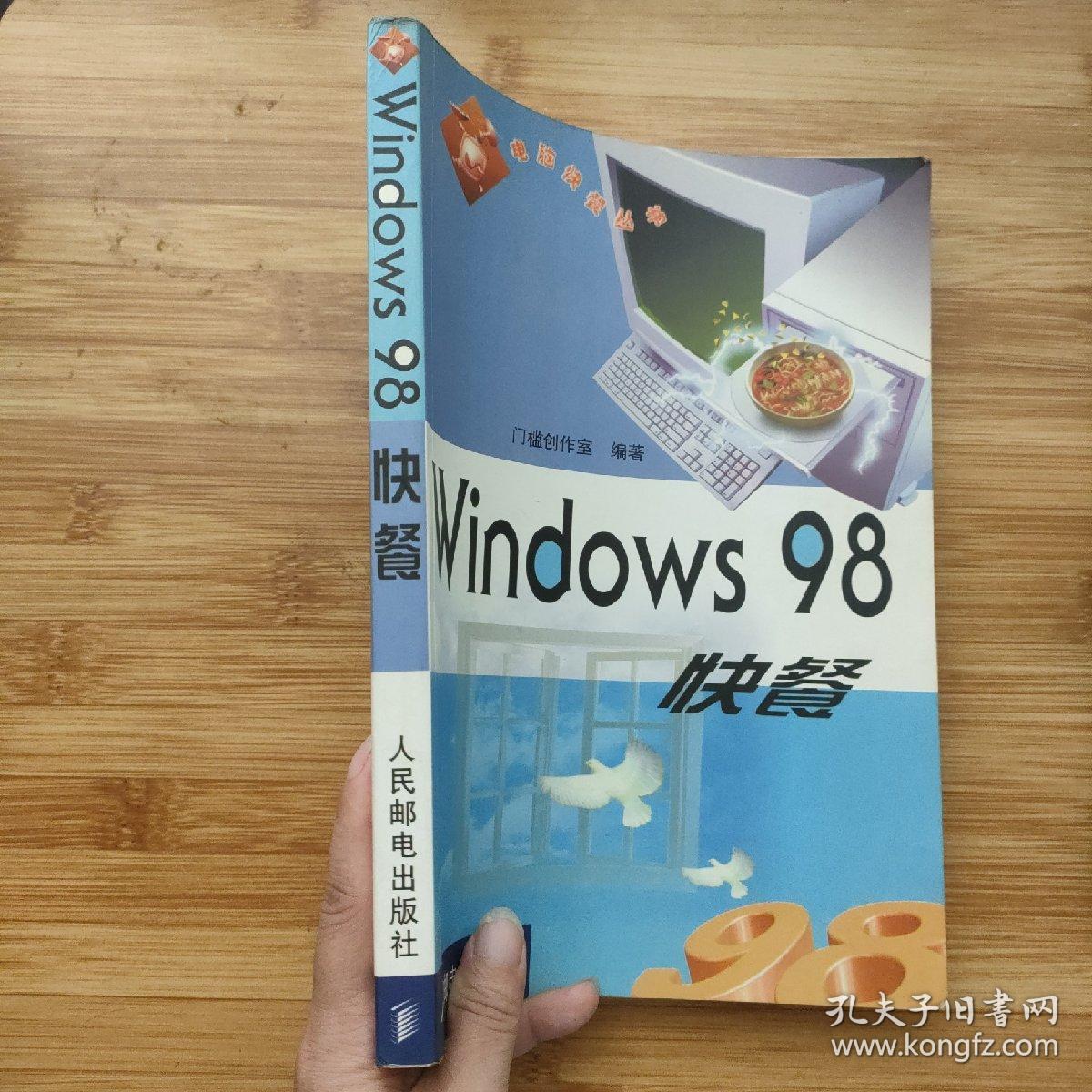 Windows 98快餐