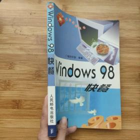 Windows 98快餐