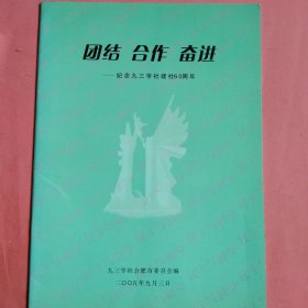 团结 合作 奋进-纪念九三学社建社60周年