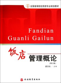 飯店管理概論(第2版全國(guó)高等院校旅游專業(yè)規(guī)劃教材)