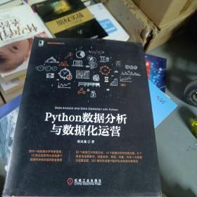 Python数据分析与数据化运营