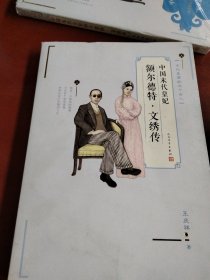 末代皇妃额尔德特·文绣传