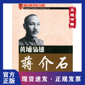 黄埔枭雄蒋介石-黄埔风云榜 9787506055536