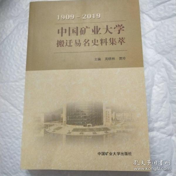 中国矿业大学搬迁易名史料集萃（1909-2019）