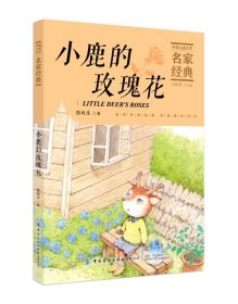 小鹿的玫瑰花/中国儿童文学名家经典 9787518075997