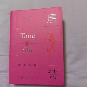 唐诗鉴赏辞典：典藏版